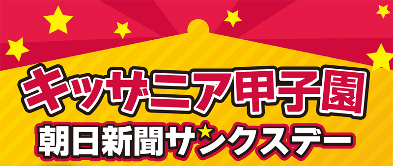 キッザニア甲子園 朝日新聞サンクスデー
