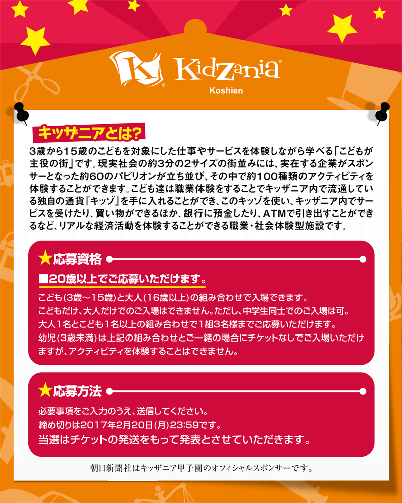キッザニアとは3歳から15歳のこどもを対象にした仕事やサービスを体験しながら学べる「こどもが主役の街」です。リアルな経済活動を体験することができる職業・社会体験型施設です。応募資格：20歳以上でご応募いただけます。 応募方法：必要事項をご入力のうえ、応募フォームから送信してください。